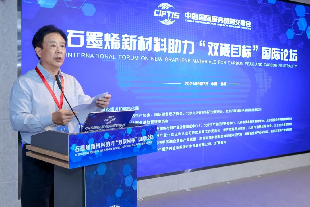 2021服贸会石墨烯新材料助力“双碳目标”国际论坛“云上”举行——科技创新助双碳 产业赋能石墨烯