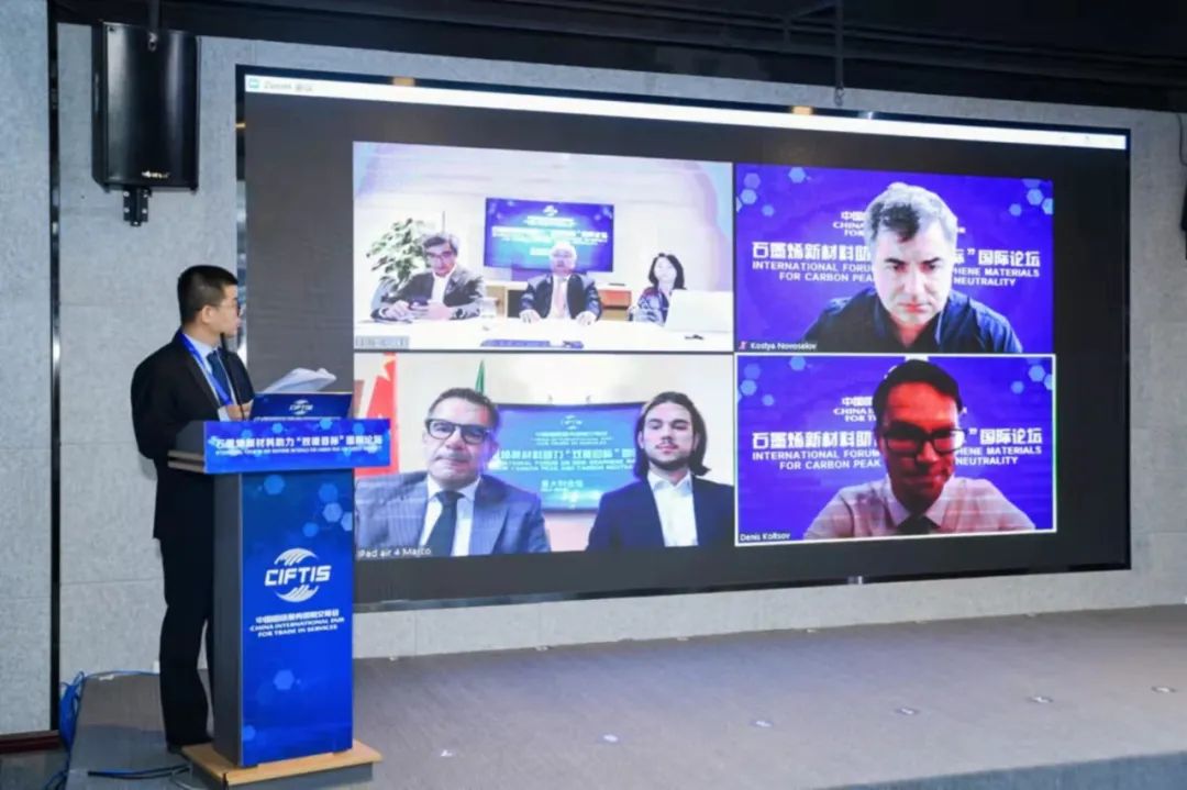 2021服贸会石墨烯新材料助力“双碳目标”国际论坛“云上”举行——科技创新助双碳 产业赋能石墨烯