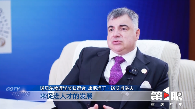 重庆新闻联播 | 聚焦“一带一路”科技交流大会·重庆专访 康斯坦丁·诺沃肖洛夫：科创环境+人才优势 重庆新材料产业前景广阔