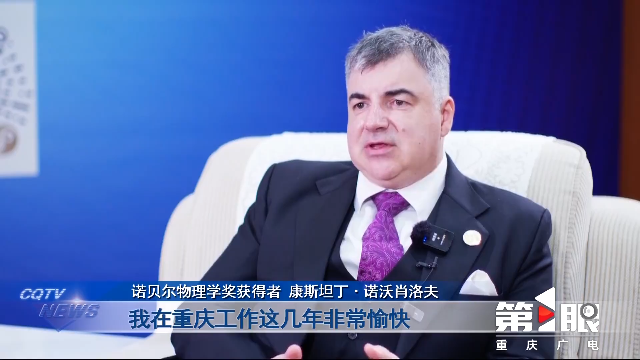 重庆新闻联播 | 聚焦“一带一路”科技交流大会·重庆专访 康斯坦丁·诺沃肖洛夫：科创环境+人才优势 重庆新材料产业前景广阔