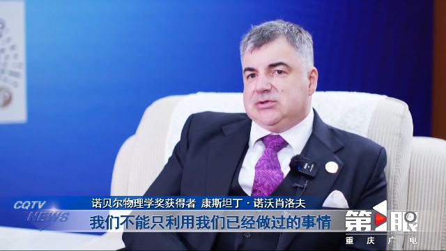 重庆新闻联播 | 聚焦“一带一路”科技交流大会·重庆专访 康斯坦丁·诺沃肖洛夫：科创环境+人才优势 重庆新材料产业前景广阔