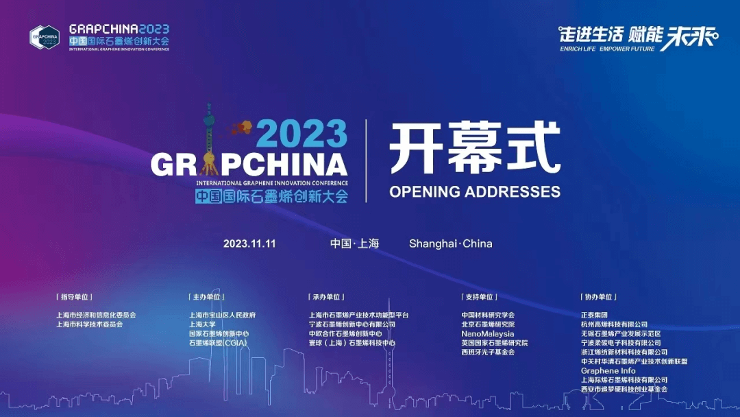 走进生活 赋能未来——2023（第十届）中国国际石墨烯创新大会在上海隆重举行