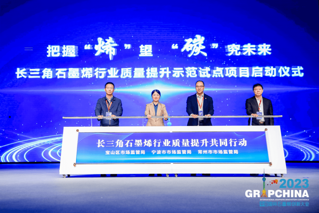走进生活 赋能未来——2023（第十届）中国国际石墨烯创新大会在上海隆重举行