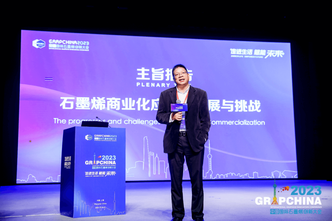 走进生活 赋能未来——2023（第十届）中国国际石墨烯创新大会在上海隆重举行
