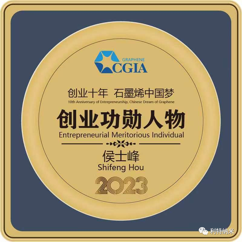 专注专业定制，智造智慧未来丨利特纳米亮相2023中国国际石墨烯创新大会