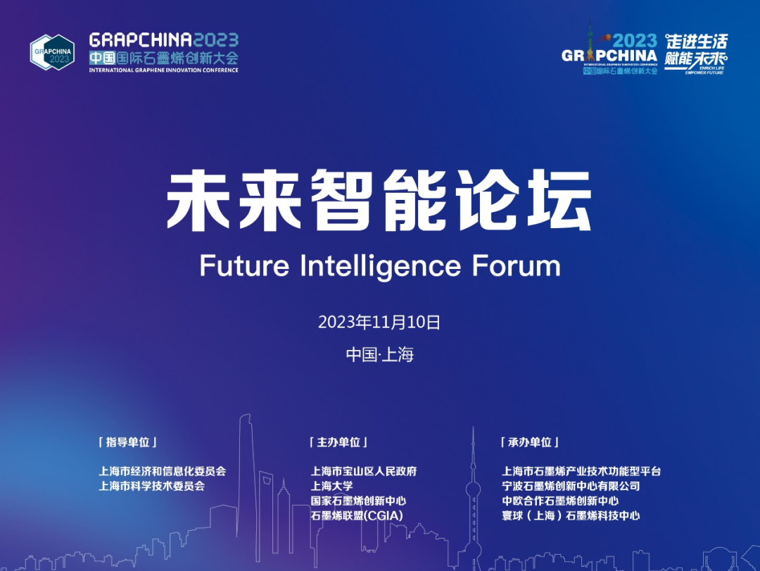 未来智能分论坛——2023中国国际石墨烯创新大会专题报道（二）