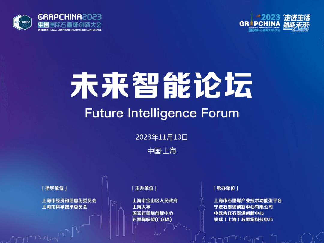 未来智能分论坛——2023中国国际石墨烯创新大会专题报道（二）