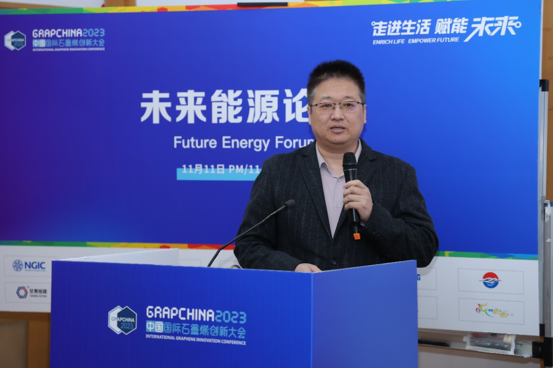 未来能源分论坛——2023中国国际石墨烯创新大会专题报道（三）