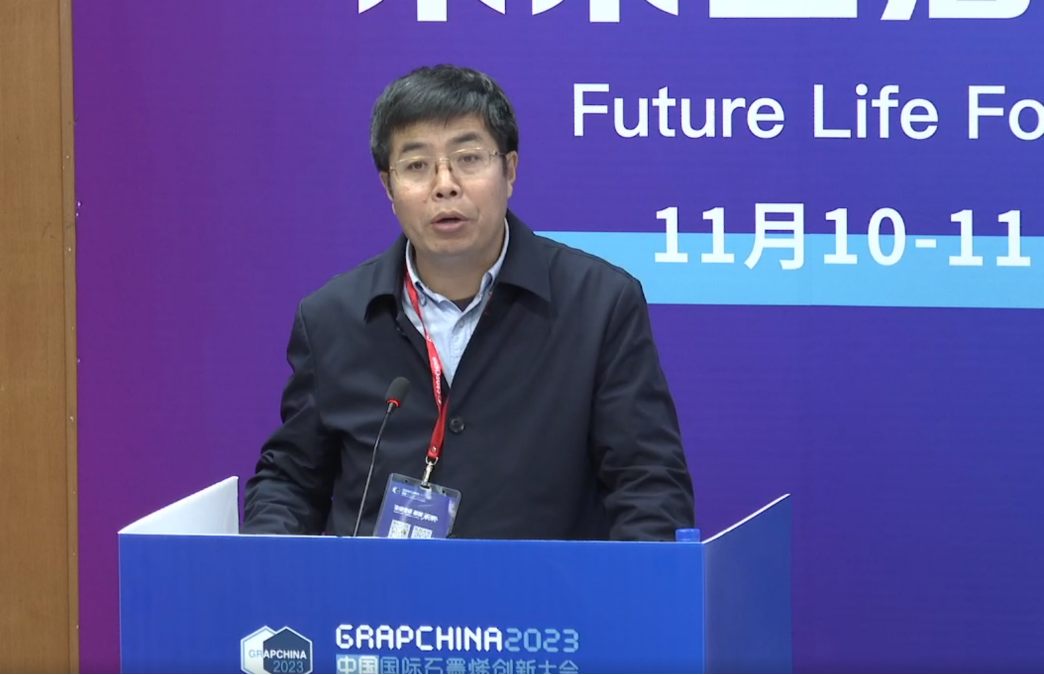 未来生活分论坛——2023中国国际石墨烯创新大会专题报道（五）