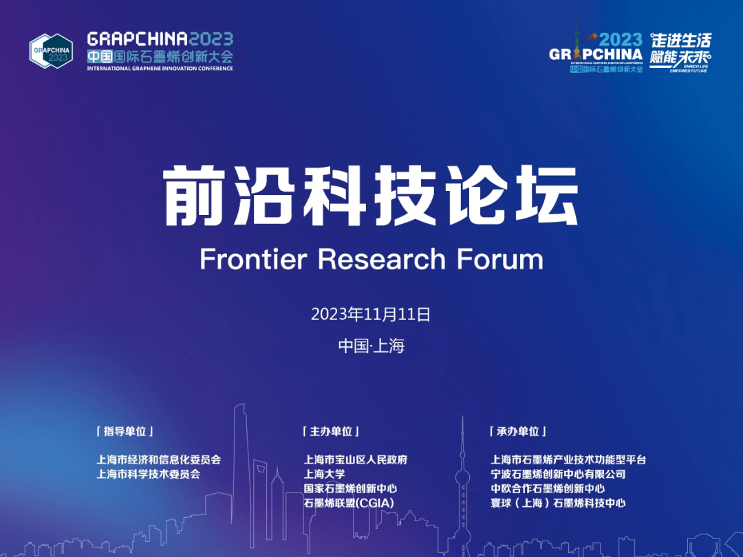 前沿科技分论坛——2023中国国际石墨烯创新大会专题报道（六）