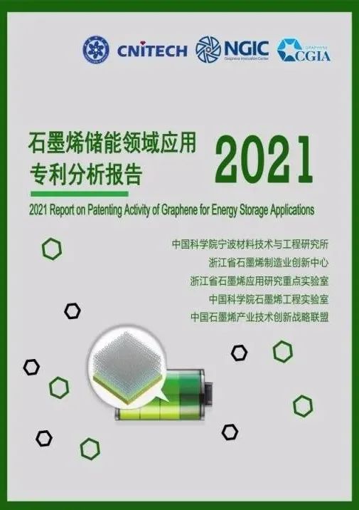 浙江省石墨烯制造业创新中心发布《2021石墨烯储能领域应用专利分析报告》