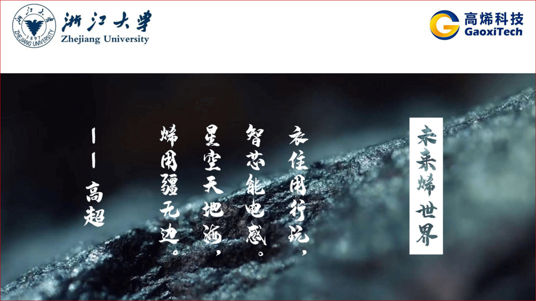 精彩回顾｜高超教授：发现 发明 发展——石墨烯与未来文明浅谈