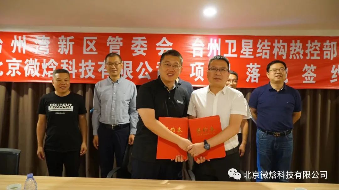 北京微焓科技有限公司与台州市湾新区管委会举行战略合作签约仪式