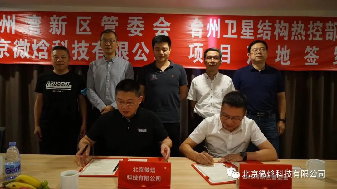北京微焓科技有限公司与台州市湾新区管委会举行战略合作签约仪式