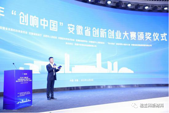 安徽格兰科新材料技术有限公司荣获2023年“创响中国”安徽省创新创业大赛三等奖