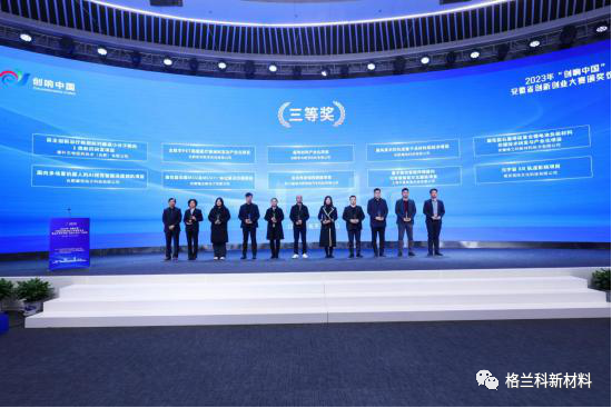 安徽格兰科新材料技术有限公司荣获2023年“创响中国”安徽省创新创业大赛三等奖