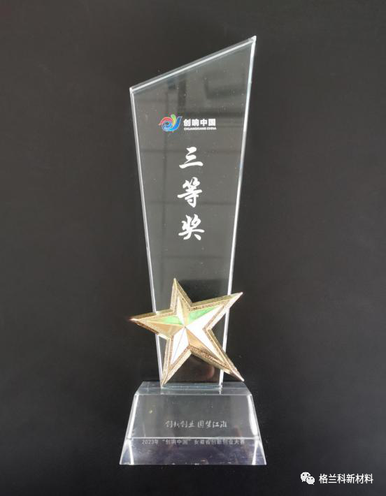 安徽格兰科新材料技术有限公司荣获2023年“创响中国”安徽省创新创业大赛三等奖