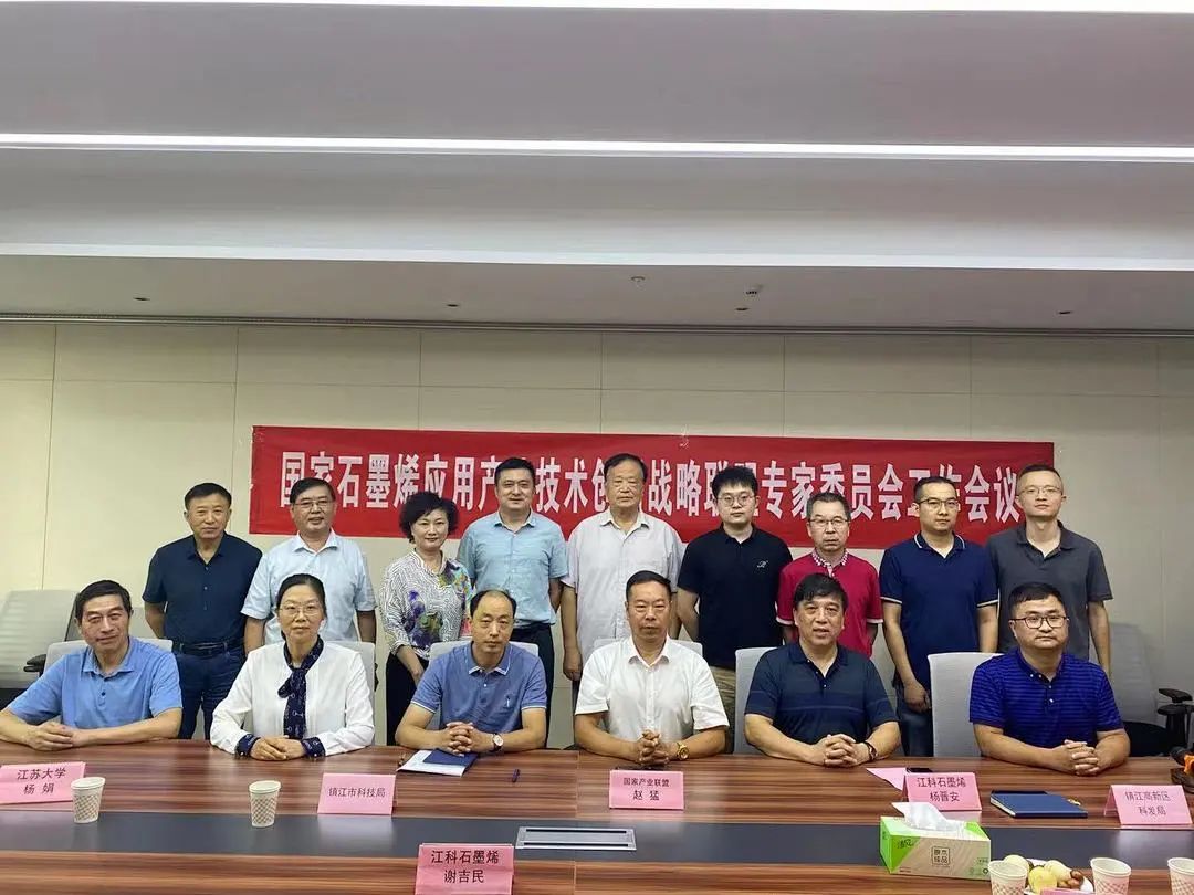 国家石墨烯应用产业技术创新战略联盟专家委员会工作会议