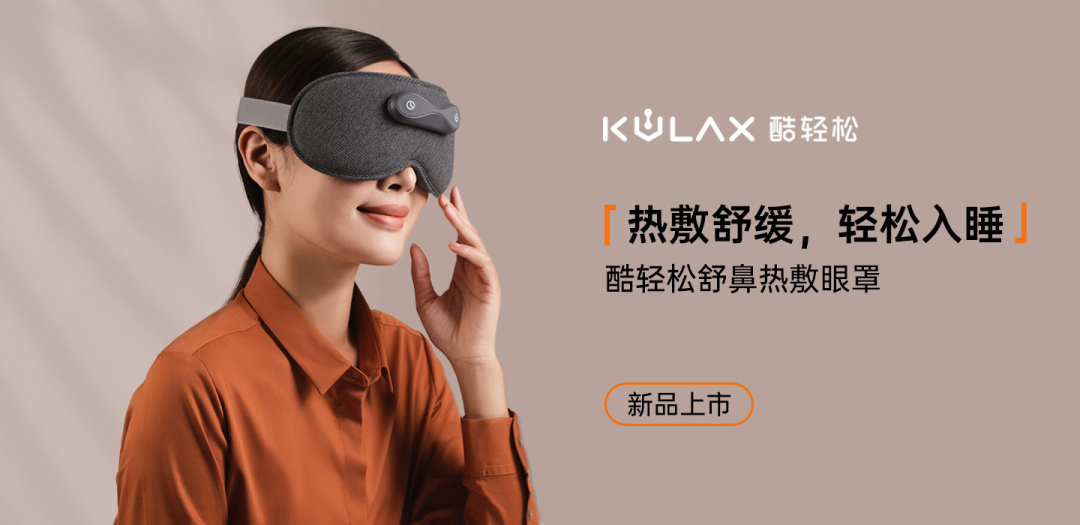 新品 | 舒鼻热敷眼罩上市，创新科技助力舒适入睡