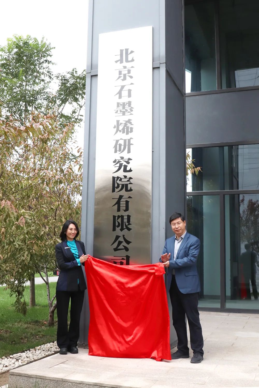 北京石墨烯研究院四号楼正式启动建设