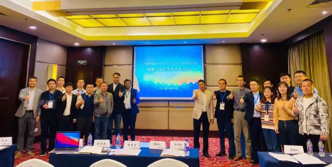 浙江省石墨烯制造业创新中心协办IFAM2021新材料国际发展趋势高层论坛石墨烯材料分会暨第八届石墨烯青年论坛