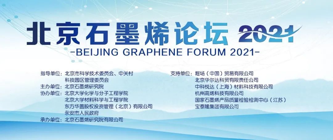 “北京石墨烯论坛2021”在京隆重开幕