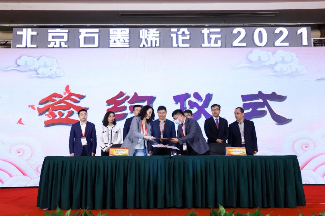 “北京石墨烯论坛2021”在京隆重开幕