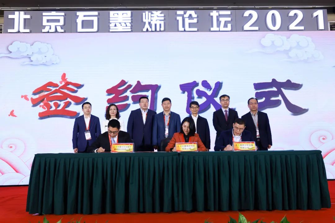 “北京石墨烯论坛2021”在京隆重开幕