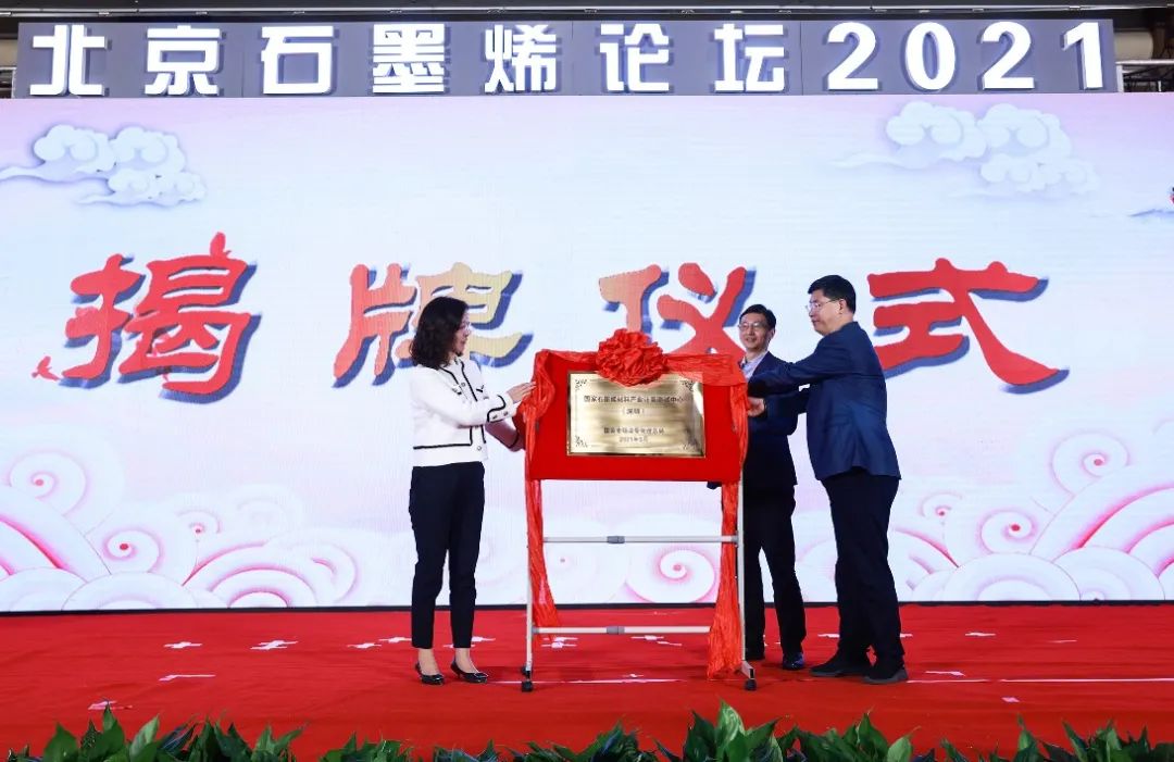 “北京石墨烯论坛2021”在京隆重开幕