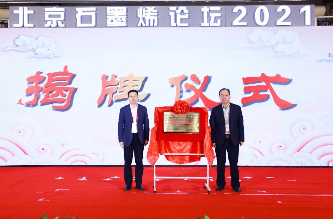 “北京石墨烯论坛2021”在京隆重开幕