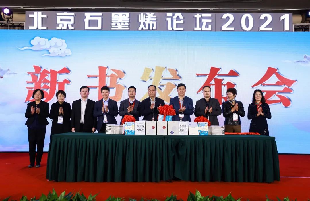 “北京石墨烯论坛2021”在京隆重开幕