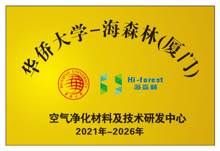 华侨大学-海森林（厦门）共建研发中心