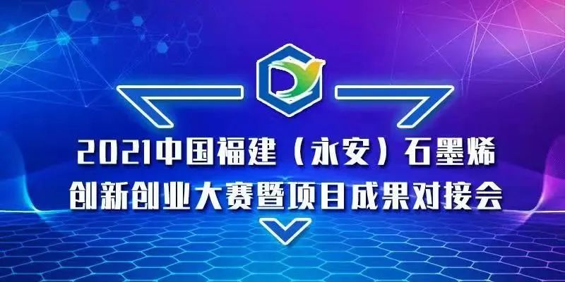 2021福建（永安）石墨烯创新创业大赛参赛团队精彩揭晓！