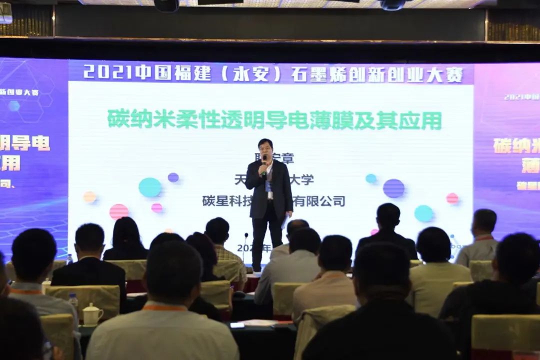 2021中国福建（永安）石墨烯创新创业大赛暨项目成果对接会隆重举办