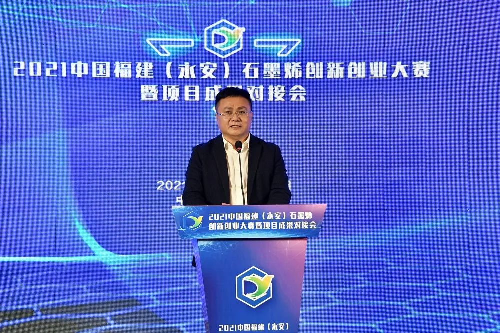 2021中国福建（永安）石墨烯创新创业大赛结果出炉