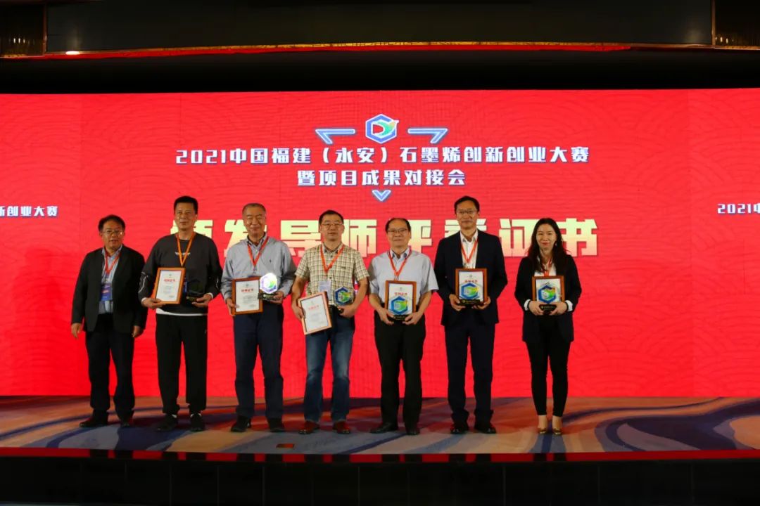 2021中国福建（永安）石墨烯创新创业大赛结果出炉