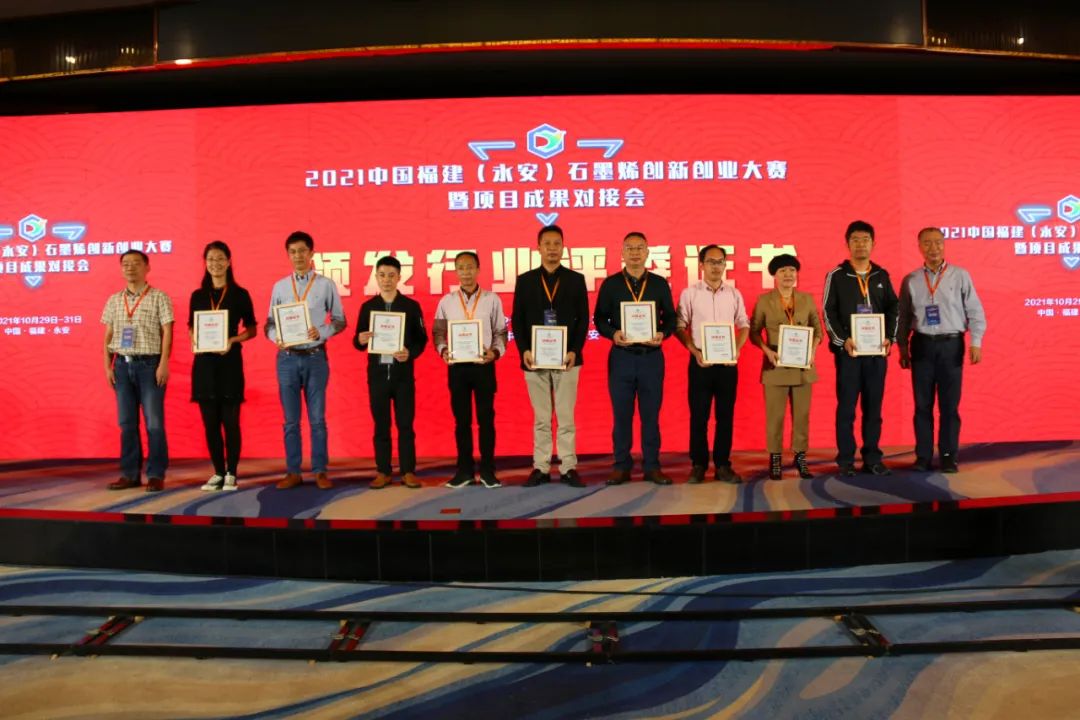 2021中国福建（永安）石墨烯创新创业大赛结果出炉