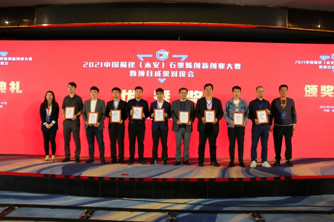 2021中国福建（永安）石墨烯创新创业大赛结果出炉