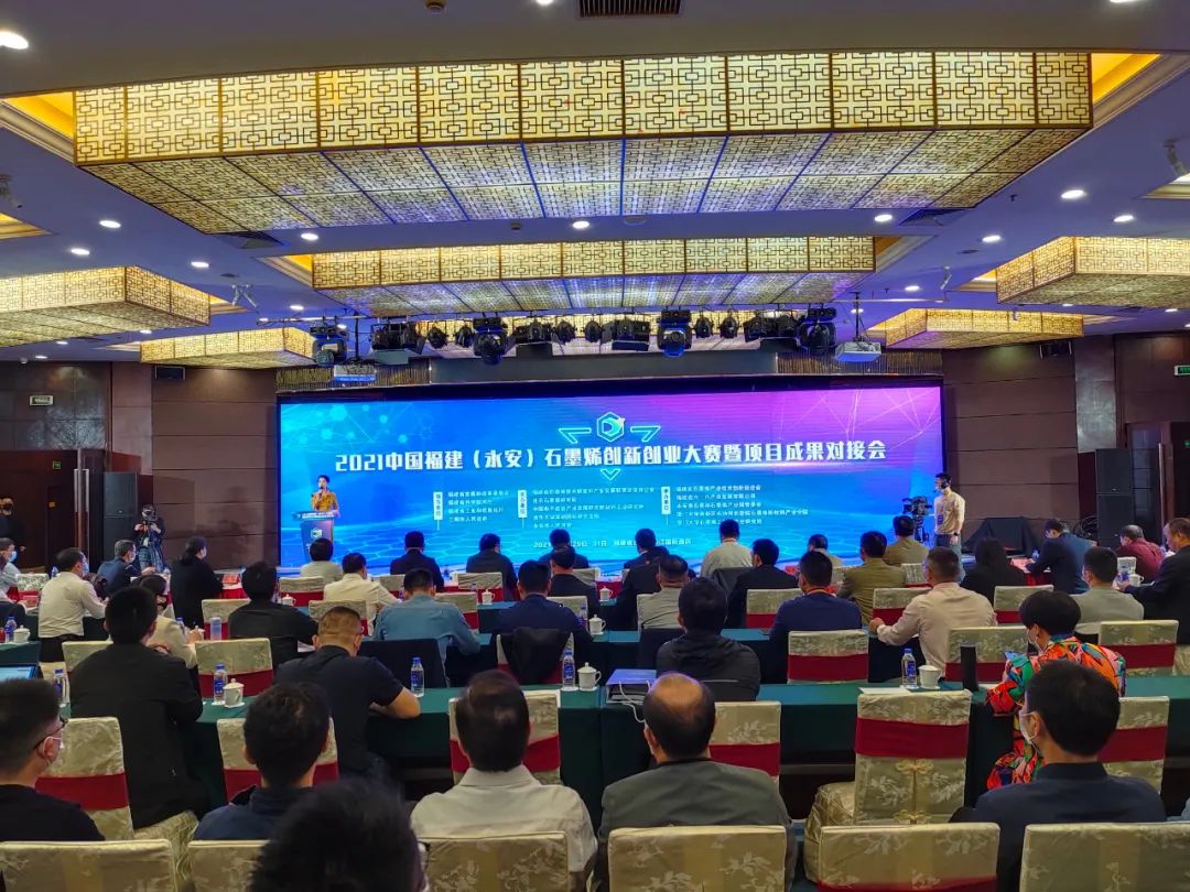 2021中国福建（永安）石墨烯创新创业大赛暨项目成果对接会圆满闭幕