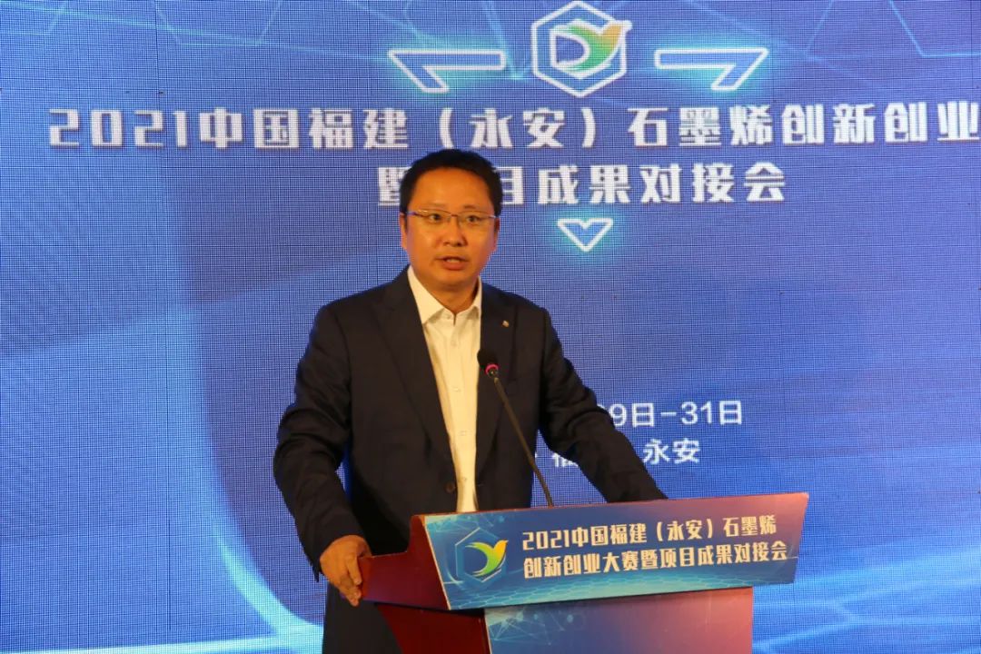 2021中国福建（永安）石墨烯创新创业大赛暨项目成果对接会圆满闭幕