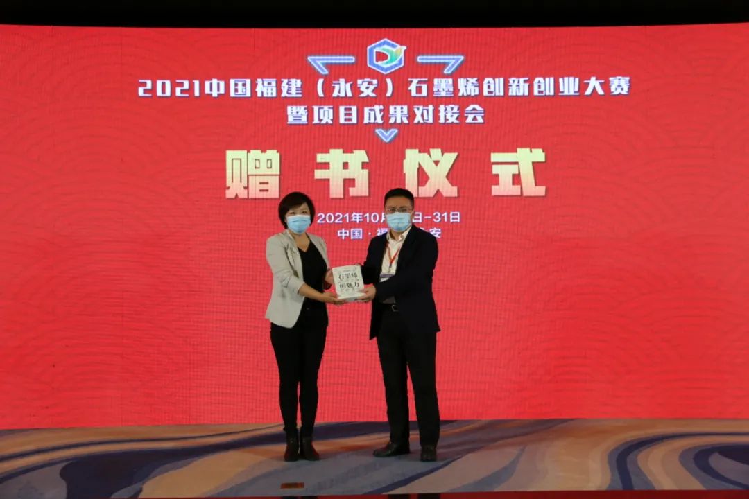 2021中国福建（永安）石墨烯创新创业大赛暨项目成果对接会圆满闭幕