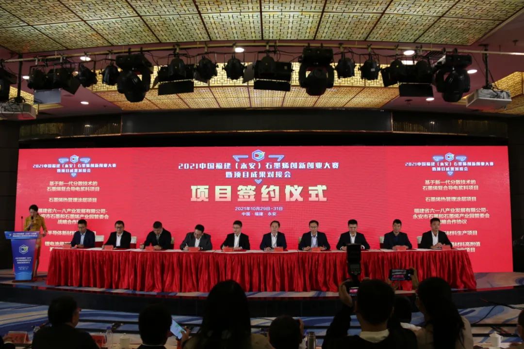 2021中国福建（永安）石墨烯创新创业大赛暨项目成果对接会圆满闭幕