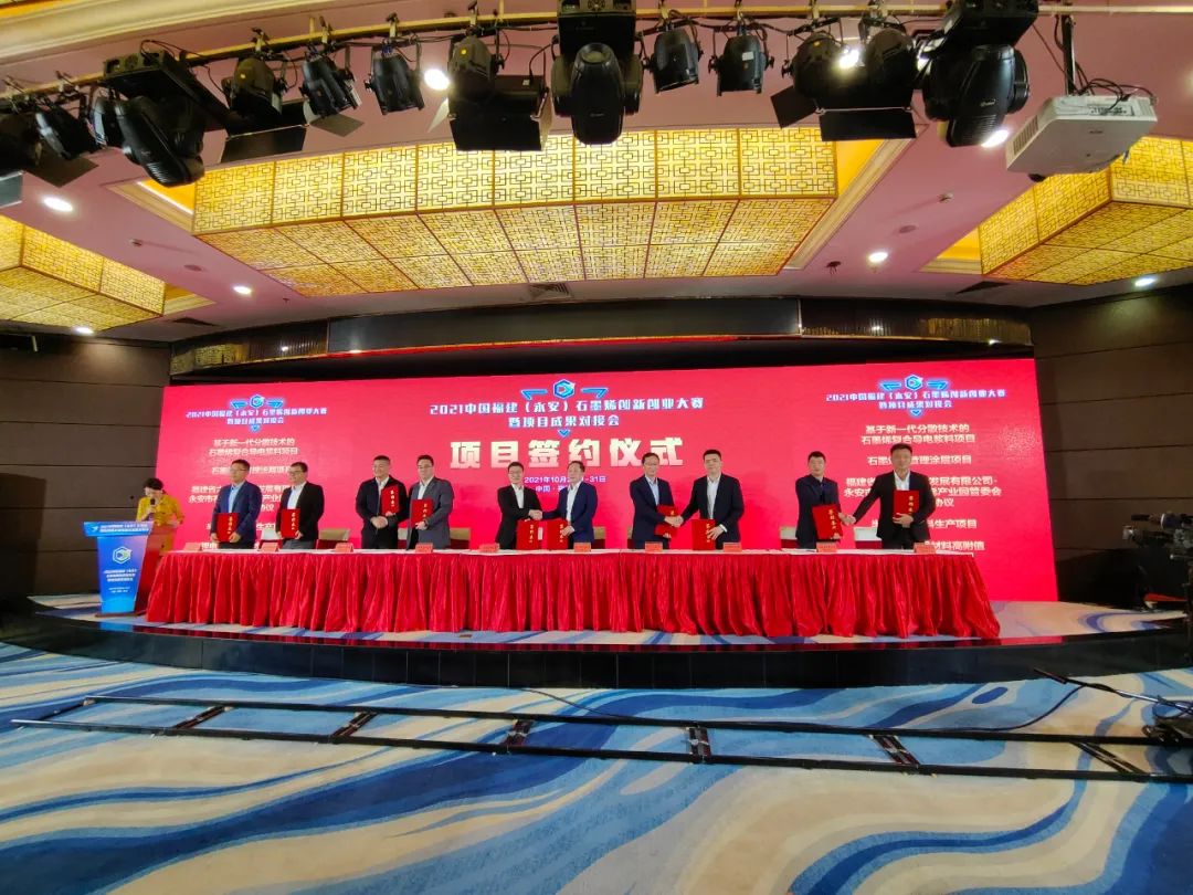 2021中国福建（永安）石墨烯创新创业大赛暨项目成果对接会圆满闭幕