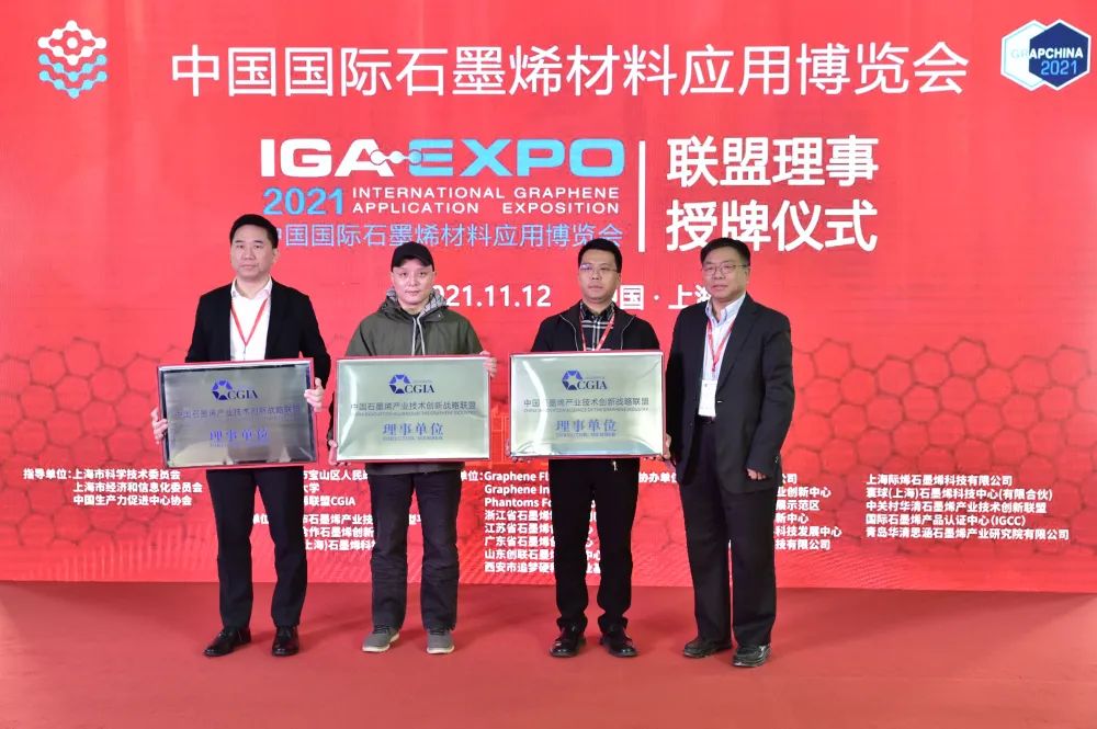 “2021中国国际石墨烯材料应用博览会”隆重开幕