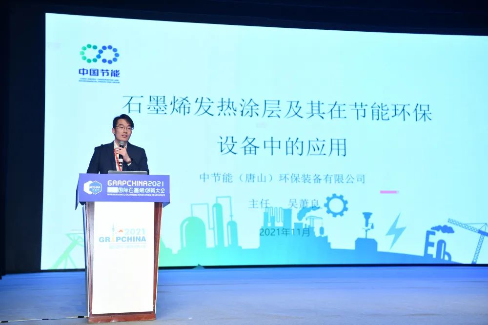 “2021中国国际石墨烯材料应用博览会”隆重开幕