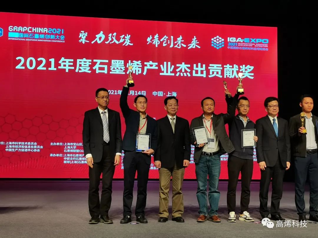 高烯科技再获殊荣--“2021年度石墨烯产业杰出贡献奖”！！
