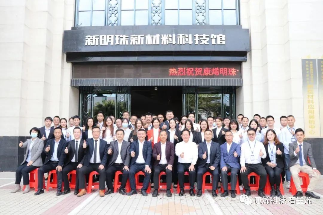 康烯时代｜石墨烯研究院办公室揭幕仪式暨康烯科技乔迁之喜活动圆满结束！