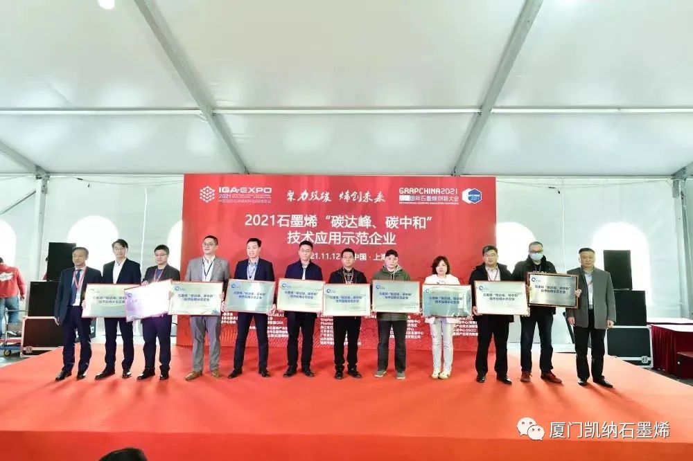 凯纳囊获2021（第八届）中国国际石墨烯创新大会三项大奖