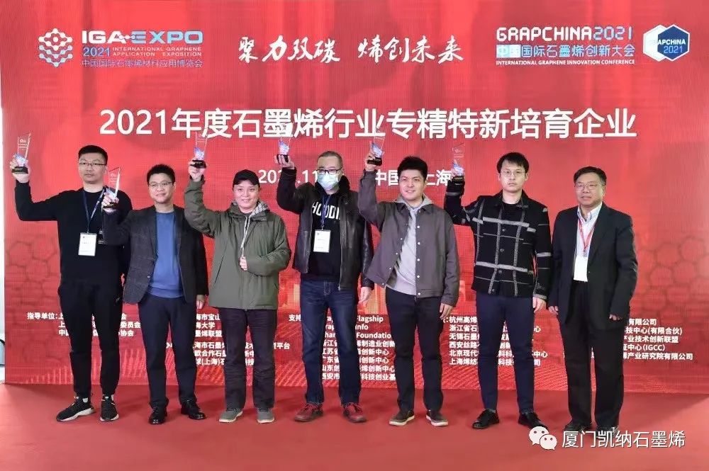 凯纳囊获2021（第八届）中国国际石墨烯创新大会三项大奖