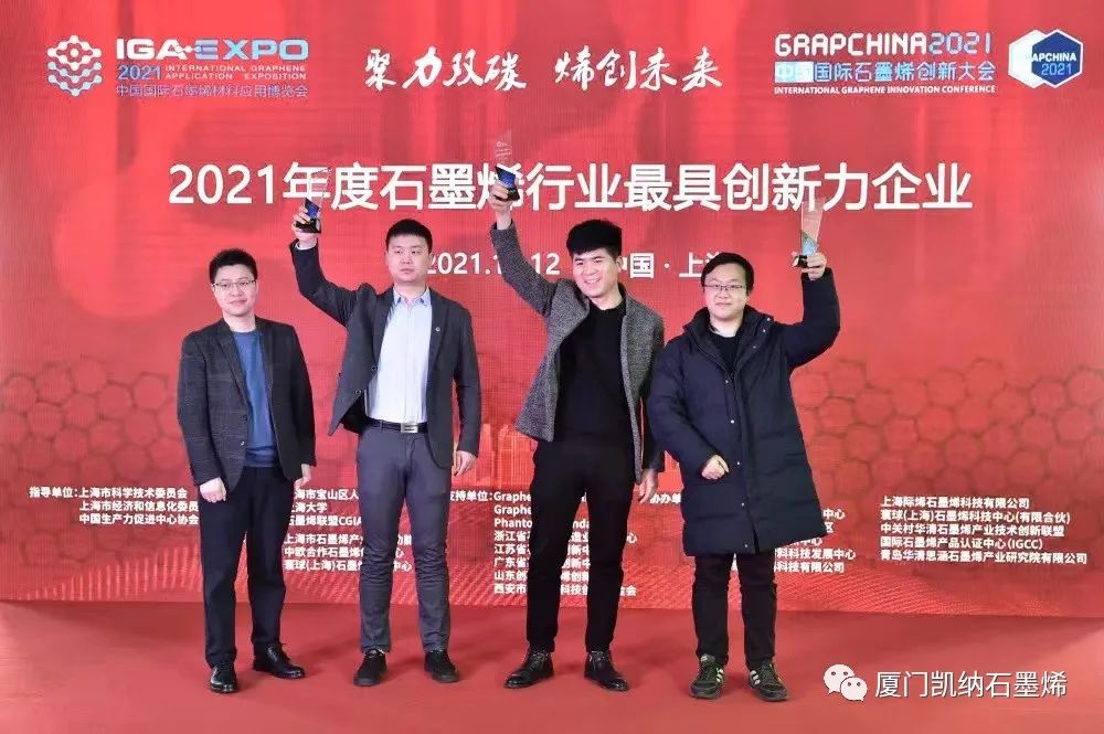 凯纳囊获2021（第八届）中国国际石墨烯创新大会三项大奖